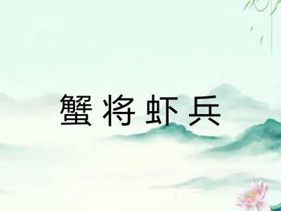 蟹将虾兵