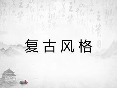 复古风格 复古风格
