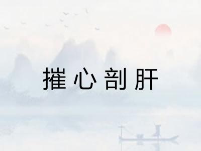 摧心剖肝