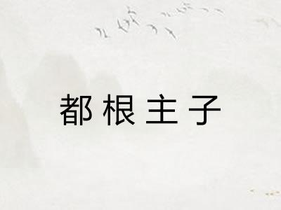 都根主子