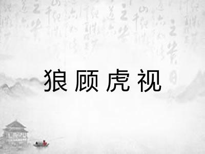 狼顾虎视
