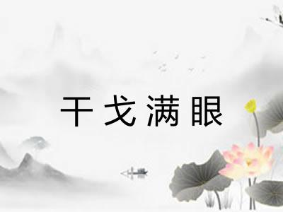 干戈满眼