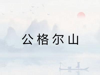 公格尔山