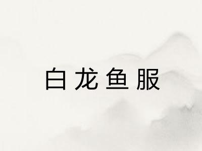 白龙鱼服