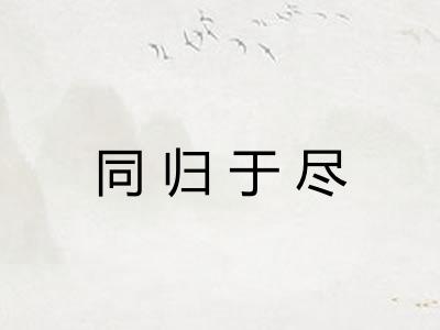 同归于尽