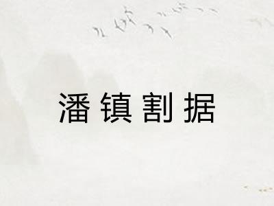 潘镇割据