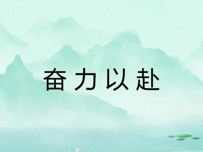奋力以赴