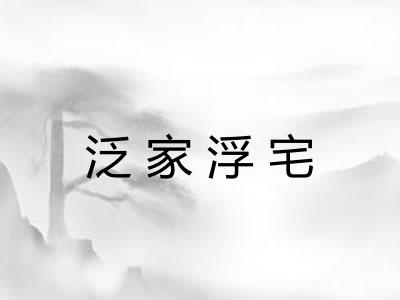 泛家浮宅