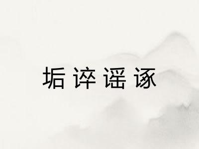 垢谇谣诼