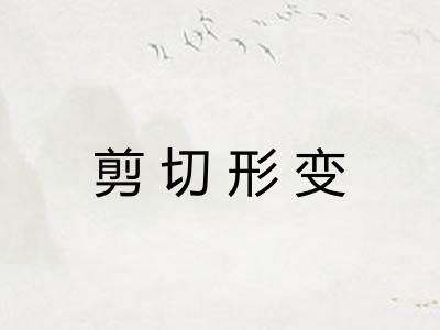 剪切形变