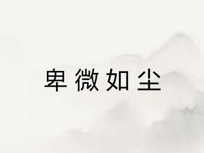 卑微如尘