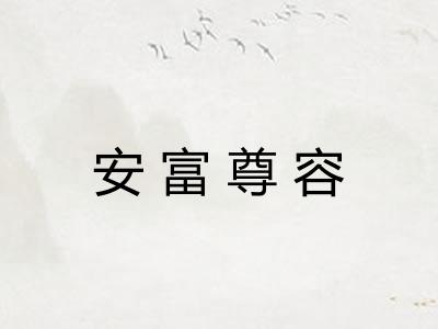 安富尊容