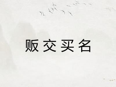 贩交买名 贩交买名