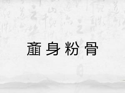 齑身粉骨
