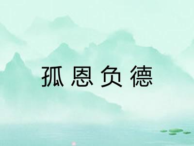孤恩负德