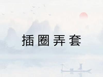 插圈弄套