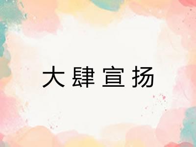 大肆宣扬