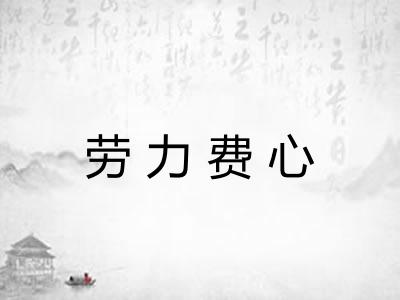 劳力费心
