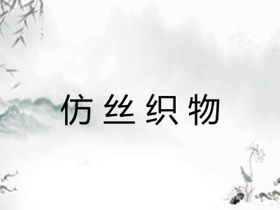 仿丝织物