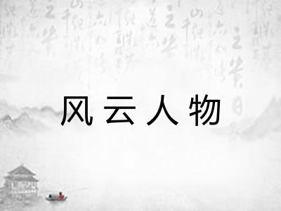 风云人物
