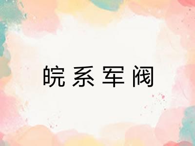 皖系军阀