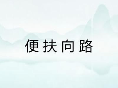 便扶向路