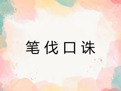 笔伐口诛