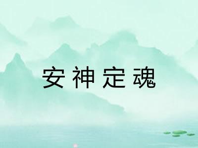 安神定魂
