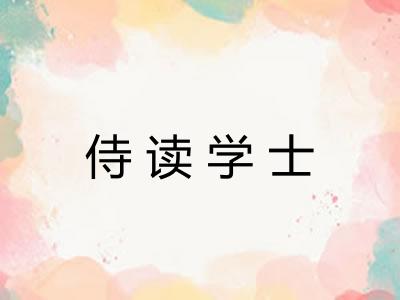 侍读学士