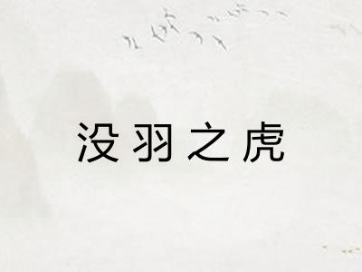 没羽之虎 没羽之虎