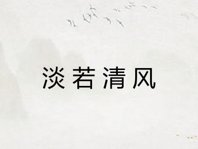 淡若清风 淡若清风