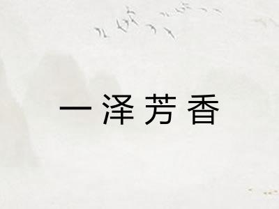 一泽芳香