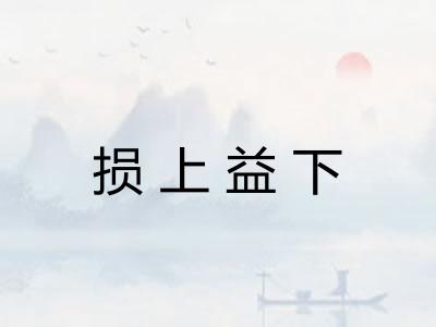 损上益下
