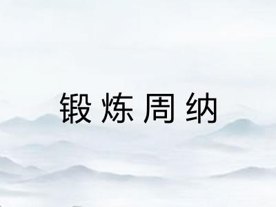 锻炼周纳
