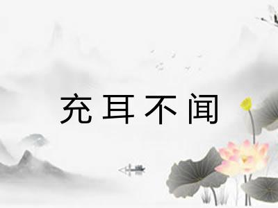 充耳不闻 充耳不闻