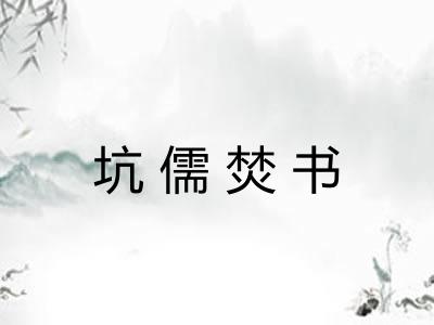 坑儒焚书