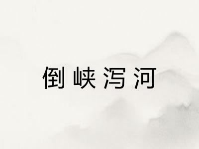 倒峡泻河