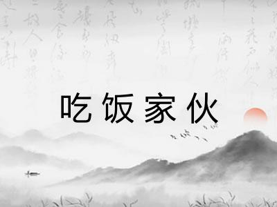 吃饭家伙