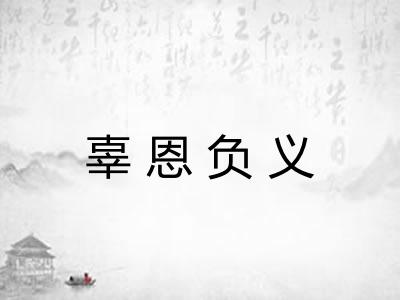辜恩负义