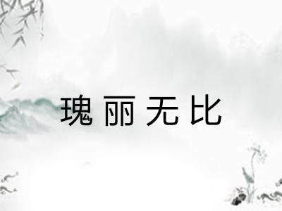 瑰丽无比