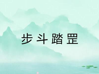 步斗踏罡
