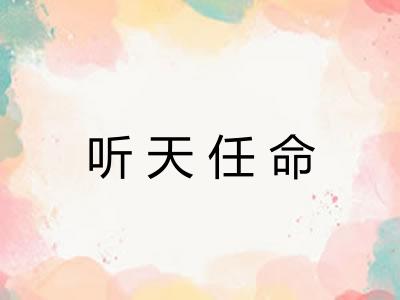 听天任命 听天任命