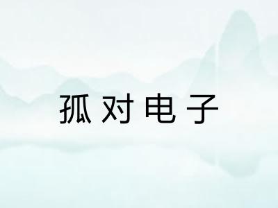 孤对电子