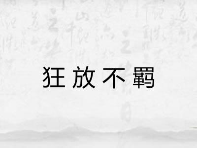狂放不羁