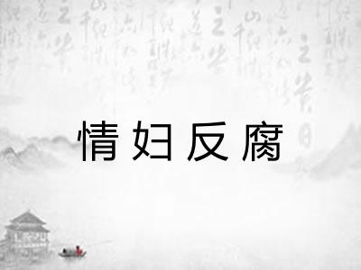 情妇反腐
