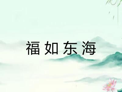 福如东海