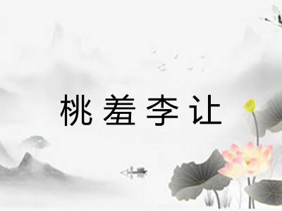 桃羞李让