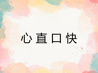 心直口快 心直口快