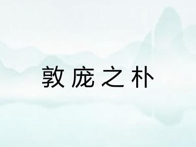 敦庞之朴