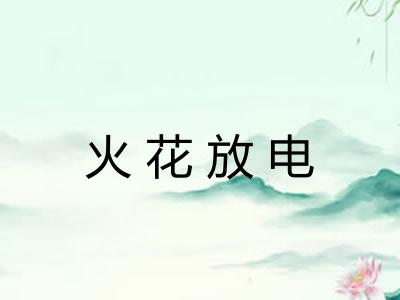火花放电